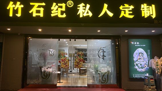 竹石纪-私人定制珠宝(图1) 竹石纪-私人定制珠宝(图1)